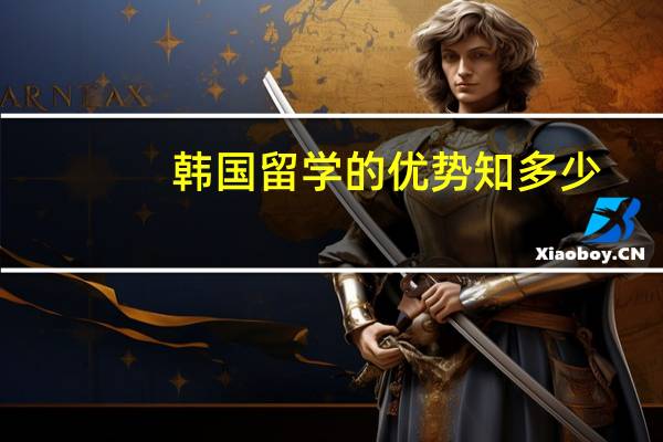 韩国留学的优势知多少
