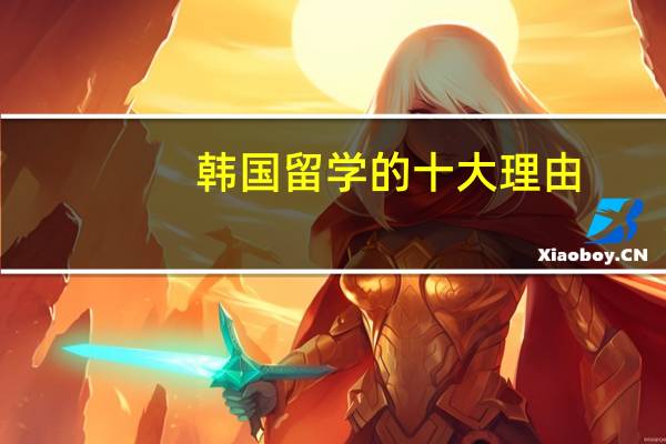 韩国留学的十大理由