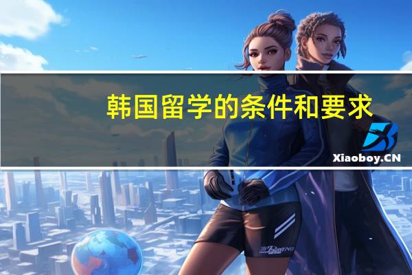 韩国留学的条件和要求