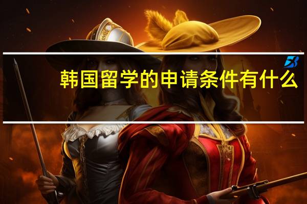 韩国留学的申请条件有什么