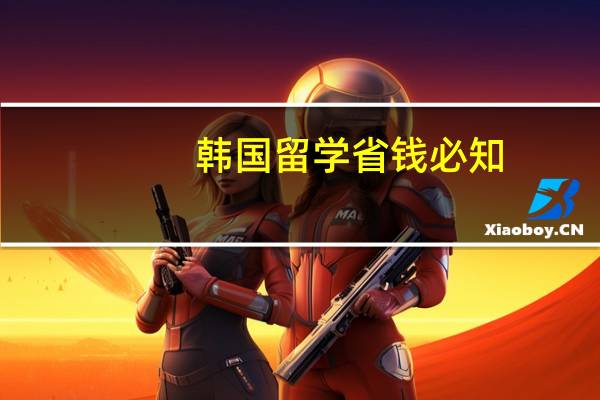 韩国留学省钱必知