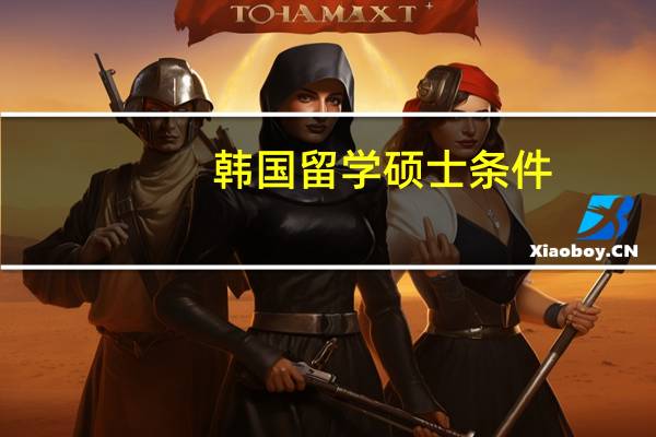 韩国留学硕士条件