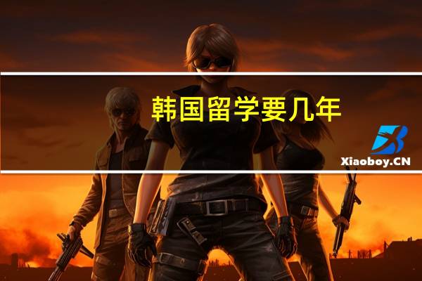 韩国留学要几年