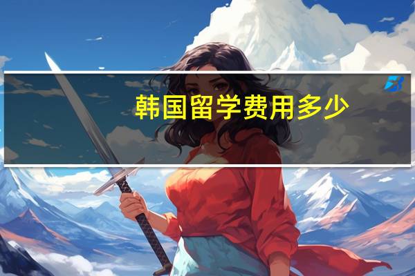 韩国留学费用多少