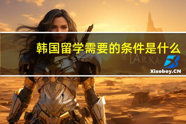 韩国留学需要的条件是什么