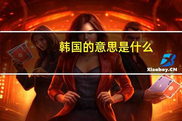 韩国的意思是什么