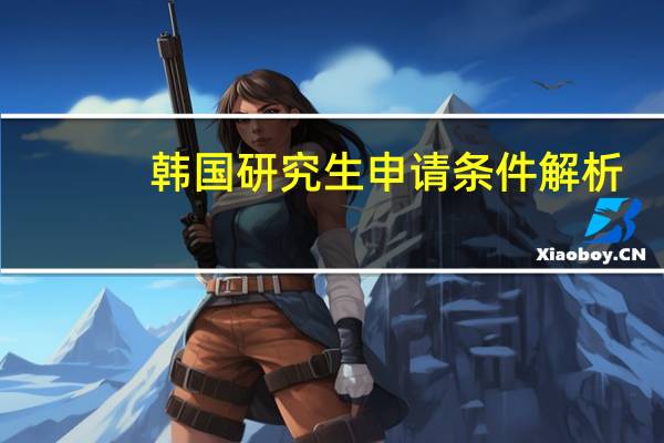 韩国研究生申请条件解析