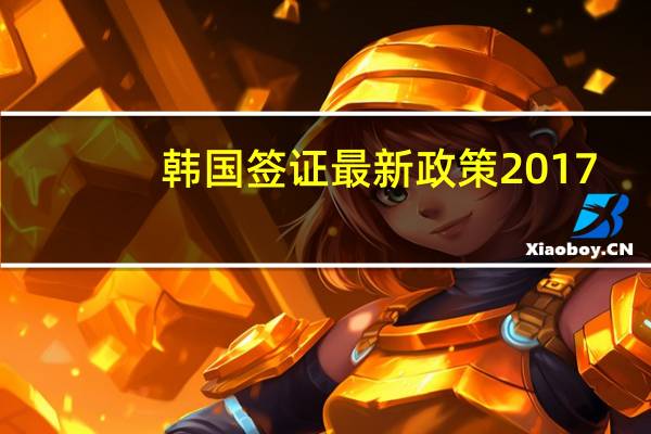 韩国签证最新政策2017