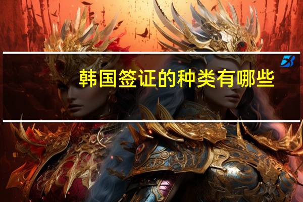 韩国签证的种类有哪些