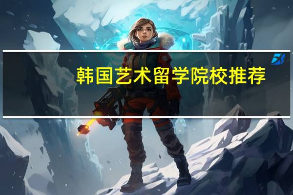韩国艺术留学院校推荐