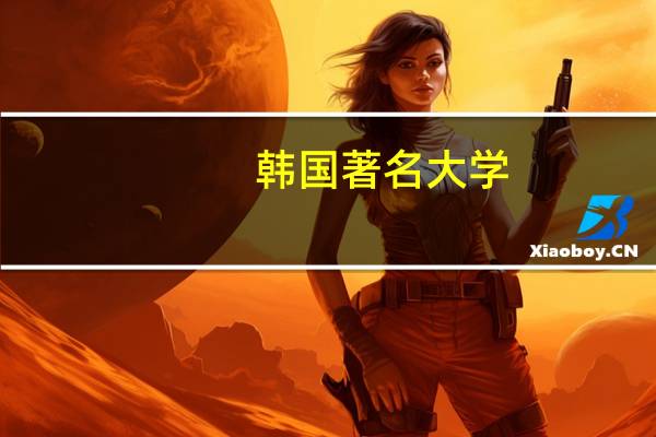韩国著名大学
