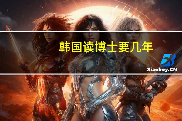 韩国读博士要几年