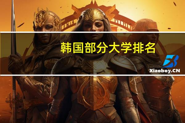 韩国部分大学排名