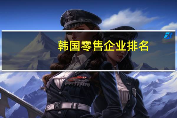 韩国零售企业排名