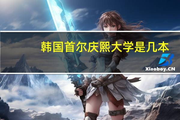 韩国首尔庆熙大学是几本