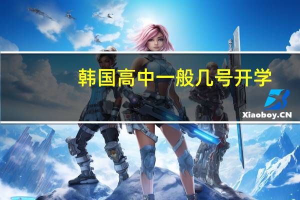 韩国高中一般几号开学