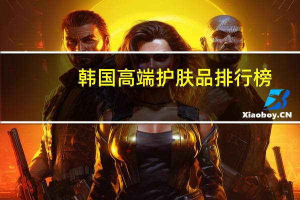 韩国高端护肤品排行榜