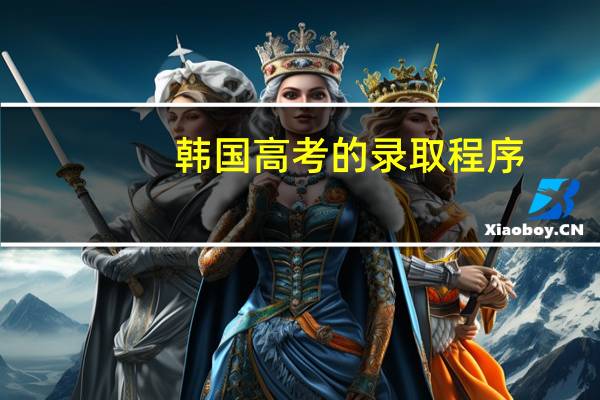 韩国高考的录取程序