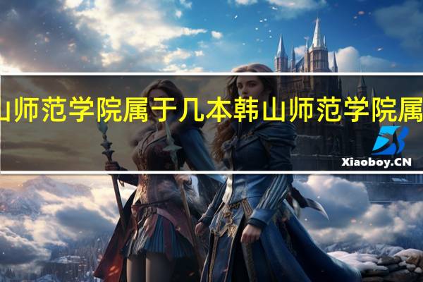 韩山师范学院属于几本 韩山师范学院属于多少本