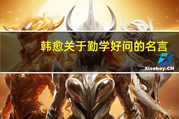 韩愈关于勤学好问的名言