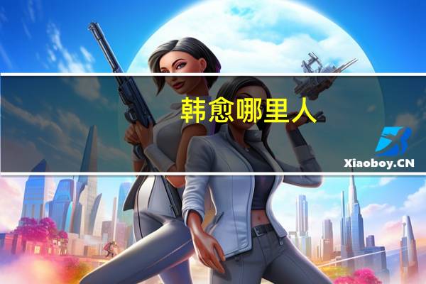 韩愈哪里人