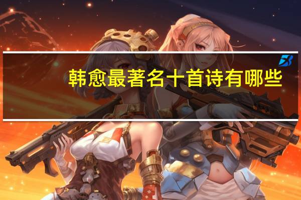 韩愈最著名十首诗有哪些