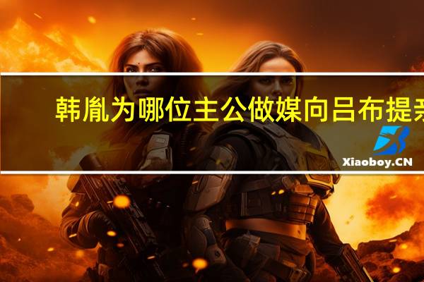 韩胤为哪位主公做媒向吕布提亲