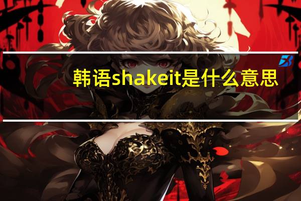 韩语shake it是什么意思