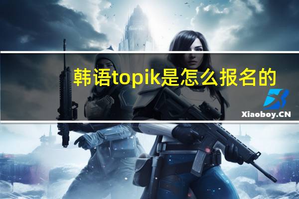 韩语topik是怎么报名的