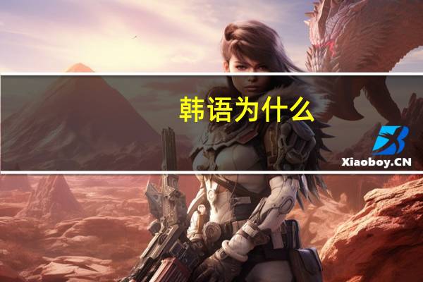 韩语为什么