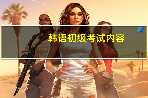 韩语初级考试内容