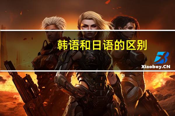 韩语和日语的区别