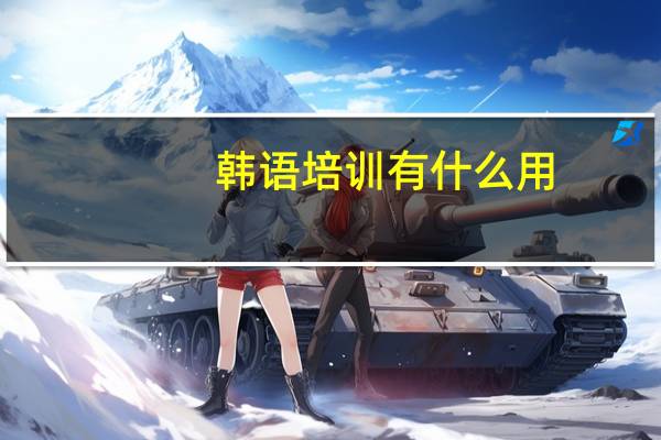 韩语培训有什么用