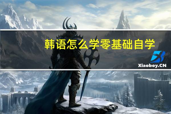 韩语怎么学零基础自学