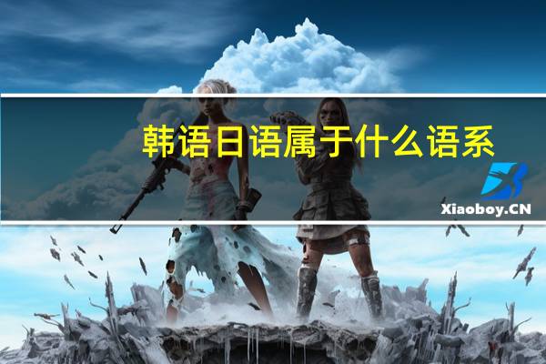 韩语日语属于什么语系