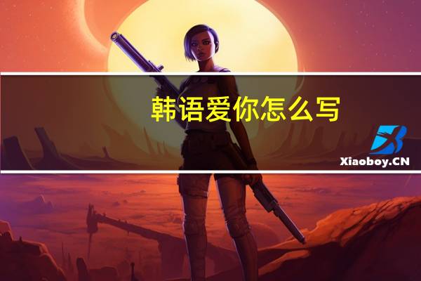 韩语爱你怎么写