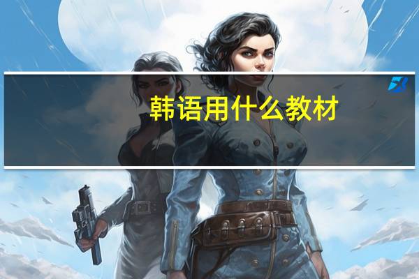 韩语用什么教材