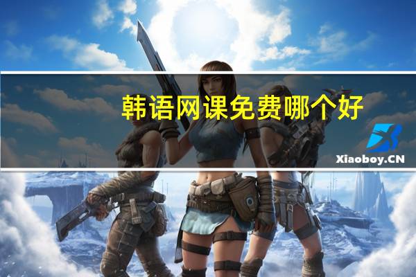 韩语网课免费哪个好