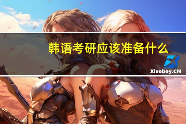 韩语考研应该准备什么