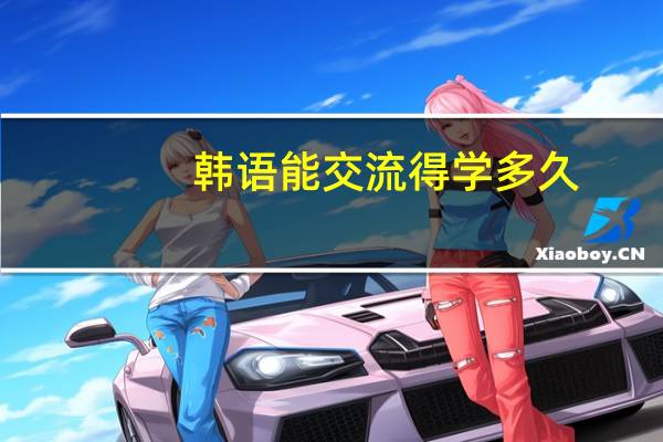 韩语能交流得学多久