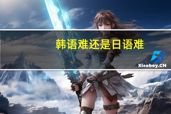 韩语难还是日语难