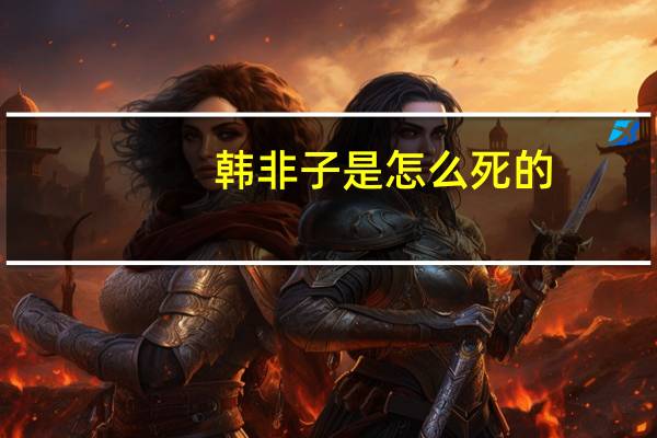 韩非子是怎么死的