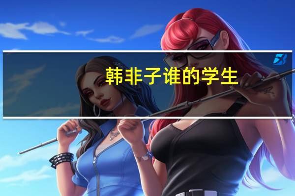 韩非子谁的学生