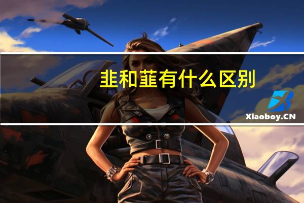 韭和韮有什么区别