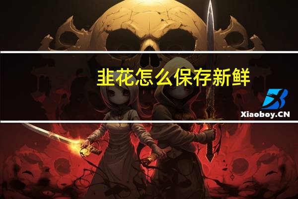 韭花怎么保存新鲜