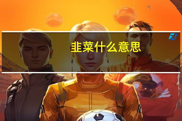 韭菜什么意思