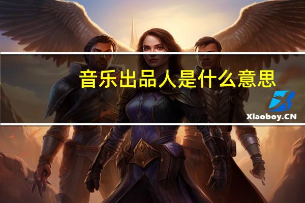 音乐出品人是什么意思