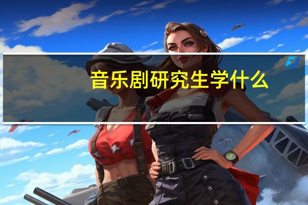 音乐剧研究生学什么