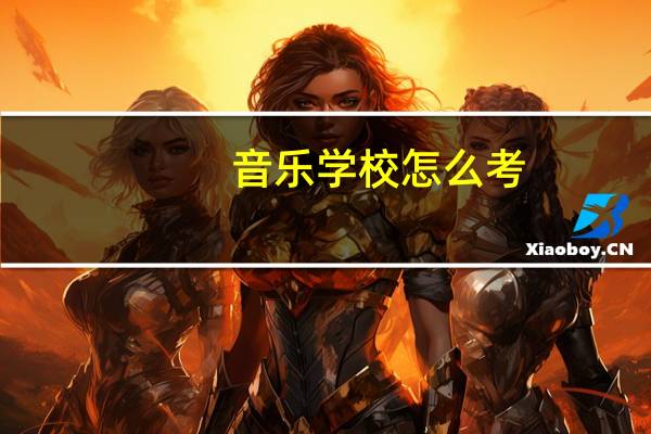 音乐学校怎么考