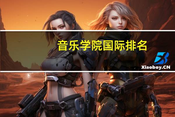 音乐学院国际排名